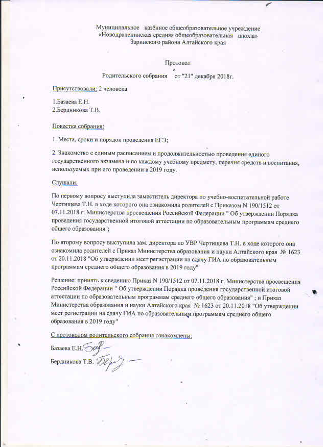 Протокол родительского собрания казахстан. Протокол род собрания 2 класс начало. Протокол родительского собрания в 11 классе образец.